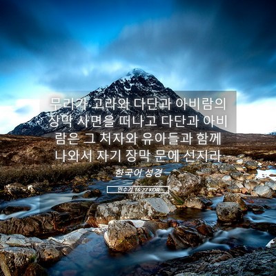 Picture 05 - 민수기 16:27 KOR - 무리가 고라와 다단과 아비람의 장막 - Bible Verse Picture
