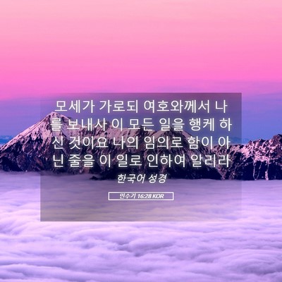 Picture 05 - 민수기 16:28 KOR - 모세가 가로되 여호와께서 나를 - Bible Verse Picture
