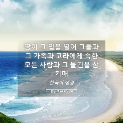 Picture 05 - 민수기 16:32 KOR - 땅이 그 입을 열어 그들과 그 가족과 - Bible Verse Picture