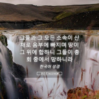 Picture 05 - 민수기 16:33 KOR - 그들과 그 모든 소속이 산 채로 - Bible Verse Picture