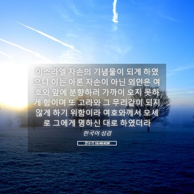 Picture 05 - 민수기 16:40 KOR - 이스라엘 자손의 기념물이 되게 - Bible Verse Picture