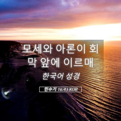 Picture 05 - 민수기 16:43 KOR - 모세와 아론이 회막 앞에 - Bible Verse Picture