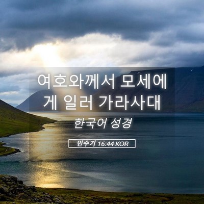 Picture 05 - 민수기 16:44 KOR - 여호와께서 모세에게 일러 - Bible Verse Picture