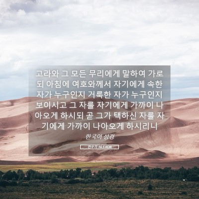 Picture 05 - 민수기 16:5 KOR - 고라와 그 모든 무리에게 말하여 - Bible Verse Picture