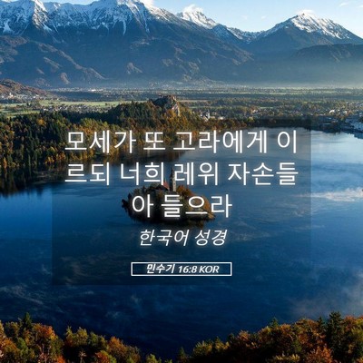 Picture 05 - 민수기 16:8 KOR - 모세가 또 고라에게 이르되 너희 - Bible Verse Picture