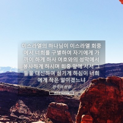 Picture 05 - 민수기 16:9 KOR - 이스라엘의 하나님이 이스라엘 - Bible Verse Picture