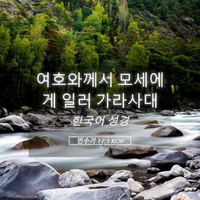 Picture 05 - 민수기 17:1 KOR - 여호와께서 모세에게 일러 - Bible Verse Picture