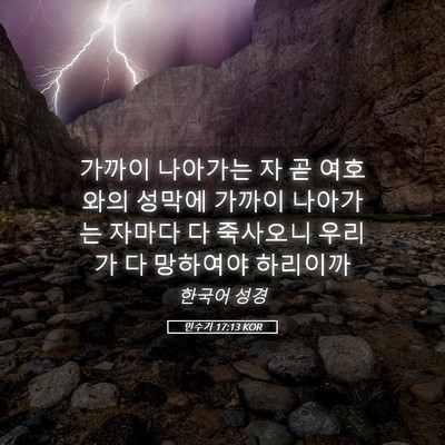 Picture 05 - 민수기 17:13 KOR - 가까이 나아가는 자 곧 여호와의 - Bible Verse Picture