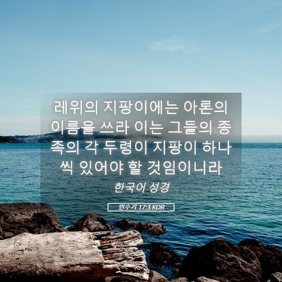 Picture 05 - 민수기 17:3 KOR - 레위의 지팡이에는 아론의 이름을 - Bible Verse Picture
