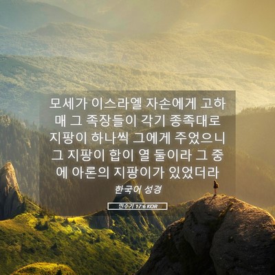 Picture 05 - 민수기 17:6 KOR - 모세가 이스라엘 자손에게 고하매 그 - Bible Verse Picture