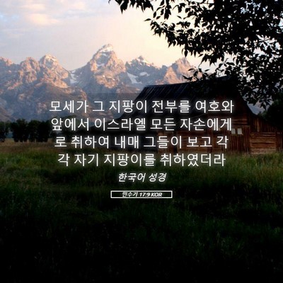 Picture 05 - 민수기 17:9 KOR - 모세가 그 지팡이 전부를 여호와 - Bible Verse Picture