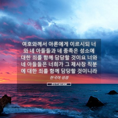 Picture 05 - 민수기 18:1 KOR - 여호와께서 아론에게 이르시되 너와 - Bible Verse Picture