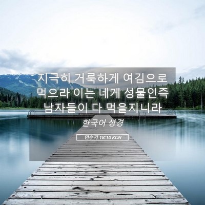 Picture 05 - 민수기 18:10 KOR - 지극히 거룩하게 여김으로 먹으라 - Bible Verse Picture