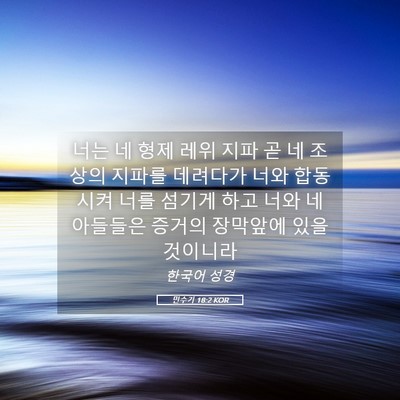 Picture 05 - 민수기 18:2 KOR - 너는 네 형제 레위 지파 곧 네 조상의 - Bible Verse Picture