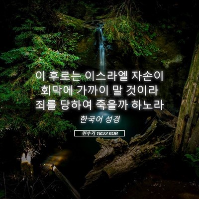 Picture 05 - 민수기 18:22 KOR - 이 후로는 이스라엘 자손이 회막에 - Bible Verse Picture