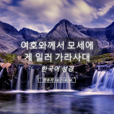 Picture 05 - 민수기 18:25 KOR - 여호와께서 모세에게 일러 - Bible Verse Picture