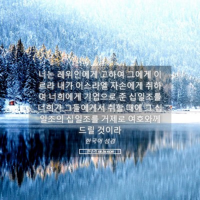 Picture 05 - 민수기 18:26 KOR - 너는 레위인에게 고하여 그에게 - Bible Verse Picture
