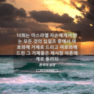 Picture 05 - 민수기 18:28 KOR - 너희는 이스라엘 자손에게서 받는 - Bible Verse Picture