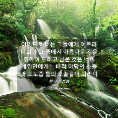 Picture 05 - 민수기 18:30 KOR - 이러므로 너는 그들에게 이르라 - Bible Verse Picture