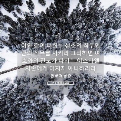 Picture 05 - 민수기 18:5 KOR - 이와 같이 너희는 성소의 직무와 - Bible Verse Picture