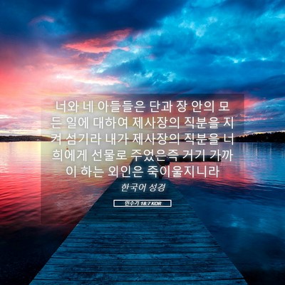 Picture 05 - 민수기 18:7 KOR - 너와 네 아들들은 단과 장 안의 모든 - Bible Verse Picture