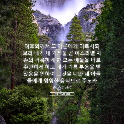 Picture 05 - 민수기 18:8 KOR - 여호와께서 또 아론에게 이르시되 - Bible Verse Picture