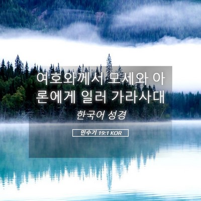 Picture 05 - 민수기 19:1 KOR - 여호와께서 모세와 아론에게 일러 - Bible Verse Picture