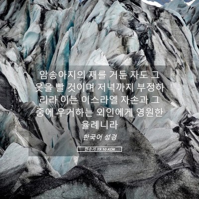 Picture 05 - 민수기 19:10 KOR - 암송아지의 재를 거둔 자도 그 옷을 - Bible Verse Picture