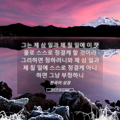 Picture 05 - 민수기 19:12 KOR - 그는 제 삼 일과 제 칠 일에 이 - Bible Verse Picture