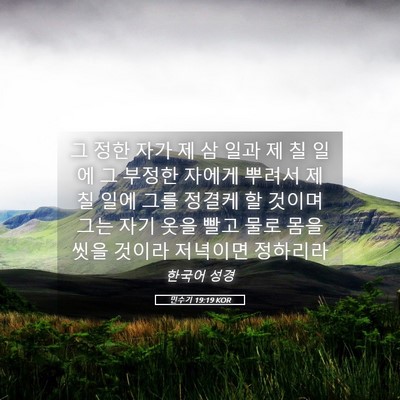 Picture 05 - 민수기 19:19 KOR - 그 정한 자가 제 삼 일과 제 칠 일에 - Bible Verse Picture