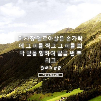 Picture 05 - 민수기 19:4 KOR - 제사장 엘르아살은 손가락에 그 피를 - Bible Verse Picture