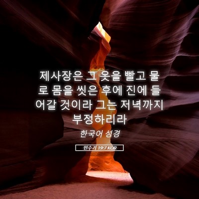 Picture 05 - 민수기 19:7 KOR - 제사장은 그 옷을 빨고 물로 몸을 - Bible Verse Picture