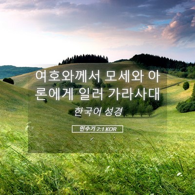 Picture 05 - 민수기 2:1 KOR - 여호와께서 모세와 아론에게 일러 - Bible Verse Picture