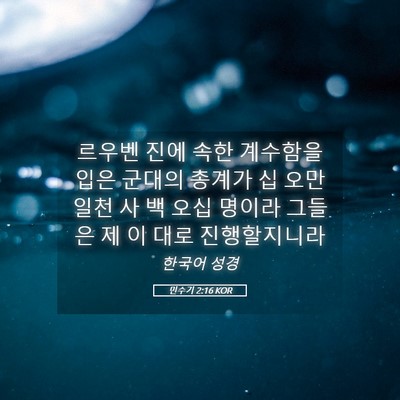 Picture 05 - 민수기 2:16 KOR - 르우벤 진에 속한 계수함을 입은 - Bible Verse Picture