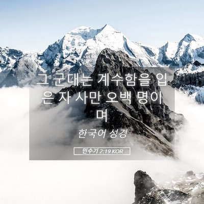 Picture 05 - 민수기 2:19 KOR - 그 군대는 계수함을 입은 자 사만 - Bible Verse Picture