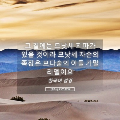 Picture 05 - 민수기 2:20 KOR - 그 곁에는 므낫세 지파가 있을 - Bible Verse Picture