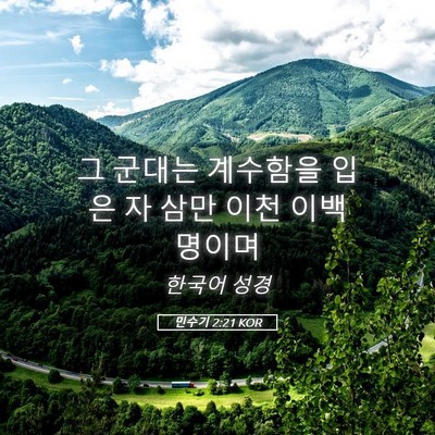 Picture 05 - 민수기 2:21 KOR - 그 군대는 계수함을 입은 자 삼만 - Bible Verse Picture