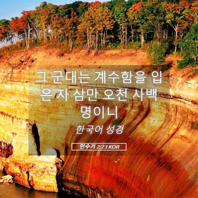 Picture 05 - 민수기 2:23 KOR - 그 군대는 계수함을 입은 자 삼만 - Bible Verse Picture