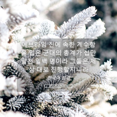Picture 05 - 민수기 2:24 KOR - 에브라임 진에 속한 계수함을 입은 - Bible Verse Picture