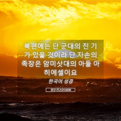 Picture 05 - 민수기 2:25 KOR - 북편에는 단 군대의 진 기가 있을 - Bible Verse Picture