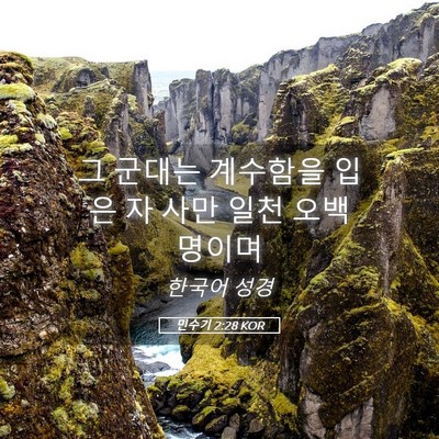 Picture 05 - 민수기 2:28 KOR - 그 군대는 계수함을 입은 자 사만 - Bible Verse Picture