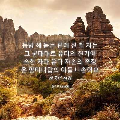 Picture 05 - 민수기 2:3 KOR - 동방 해 돋는 편에 진 칠 자는 그 - Bible Verse Picture