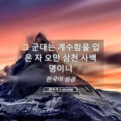 Picture 05 - 민수기 2:30 KOR - 그 군대는 계수함을 입은 자 오만 - Bible Verse Picture