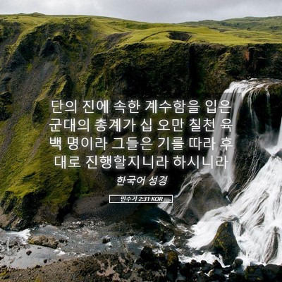 Picture 05 - 민수기 2:31 KOR - 단의 진에 속한 계수함을 입은 - Bible Verse Picture