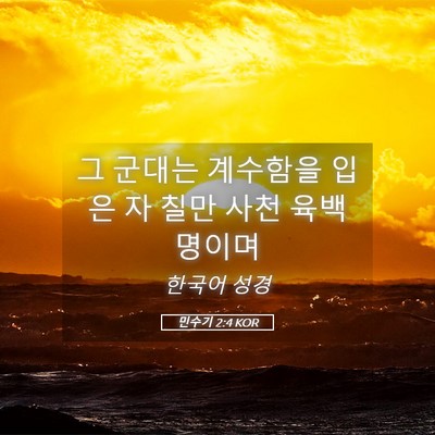 Picture 05 - 민수기 2:4 KOR - 그 군대는 계수함을 입은 자 칠만 - Bible Verse Picture