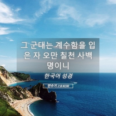Picture 05 - 민수기 2:8 KOR - 그 군대는 계수함을 입은 자 오만 - Bible Verse Picture