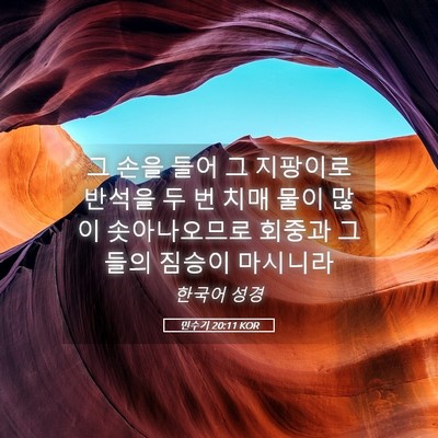 Picture 05 - 민수기 20:11 KOR - 그 손을 들어 그 지팡이로 반석을 두 - Bible Verse Picture