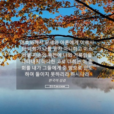 Picture 05 - 민수기 20:12 KOR - 여호와께서 모세와 아론에게 - Bible Verse Picture