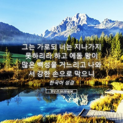 Picture 05 - 민수기 20:20 KOR - 그는 가로되 너는 지나가지 못하리라 - Bible Verse Picture