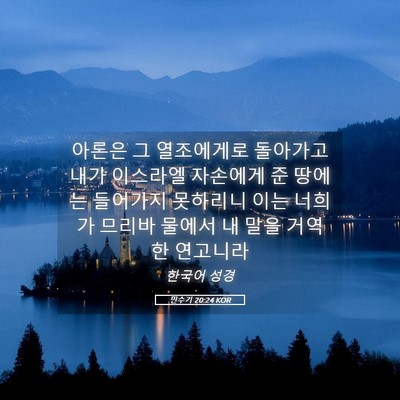Picture 05 - 민수기 20:24 KOR - 아론은 그 열조에게로 돌아가고 내가 - Bible Verse Picture